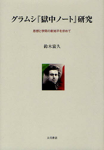 著者鈴木富久(著)出版社大月書店発売日2010年10月ISBN9784272430888ページ数330Pキーワードぐらむしごくちゆうのーとけんきゆうしそうとがくもん グラムシゴクチユウノートケンキユウシソウトガクモン すずき とみひさ スズキ トミヒサ9784272430888内容紹介多領域にわたる覚書の主要論題を掘り下げ、強靭な体系的論理構造をもつグラムシ思想の全体像に迫る。著者積年の研究成果を集大成。※本データはこの商品が発売された時点の情報です。目次著者の『獄中ノート』研究過程と本書の構成/第1部 フォード主義分析と社会学問題（フォード型工業の労務管理と国家の機能/「合理性」概念の2つの位相/グラムシと社会学・マルクス主義）/第2部 「実践の哲学」と国家論（「実践の哲学」の地平/若干の訳語訳文問題—「歴史的ブロック」（人間）と「実践の転覆」/国家概念の拡大と現代の市民社会/グラムシの「市民社会」とレーニン/将来社会像—理念と経験）/第3部 人間・階級・市民社会—概念構成の自己包活性（弁証法的概念構成—哲学・人間・国家/「市民社会」概念の構造/人間・個人・ヒューマニティ/階級概念と主体の論理/グラムシ階級論から見た日本の労働階級状況/「人間的本性」の問題と「実践の哲学」—グラムシのマルクス解釈）/第4部 『獄中ノート』体系の構造（『獄中ノート』体系の構造と方法）