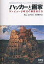 ハッカーと画家 コンピュータ時代の創造者たち/PaulGraham【3000円以上送料無料】