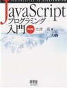 JavaScriptプログラミング入門/大津真【3000円以上送料無料】