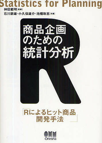 商品企画のための統計分析 Rによるヒット商品開発手法／石川朋雄【3000円以上送料無料】