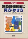 やさしい建築設備図面の見方・かき方/阿部正行【3000円以上送料無料】