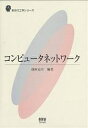 コンピュータネットワーク／池田克夫【3000円以上送料無料】