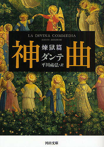 神曲 煉獄篇／ダンテ／平川祐弘【3000円以上送料無料】