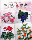 おり紙花散歩 色紙に花を咲かせよう/川井淑子/鶴見雅子【3000円以上送料無料】