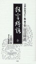 狂言綺語/式亭三馬/八巻俊雄【3000円以上送料無料】
