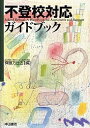 不登校対応ガイドブック／齊藤万比古【3000円以上送料無料】