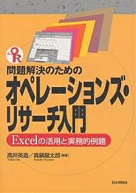 問題解決のためのオペレーションズ・リサーチ入門 Excelの活用と実務的例題/高井英造/真鍋龍太郎【3000円以上送料無料】