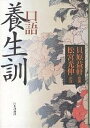 口語養生訓/貝原益軒/松宮光伸【3000円以上送料無料】