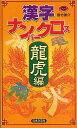 漢字ナンバークロス 龍虎編/雲竹勇介【3000円以上送料無料】