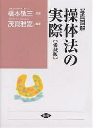 写真図解操体法の実際 愛蔵版／茂貫雅嵩【3000円以上送料無料】