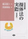 写真図解操体法の実際 愛蔵版/茂貫雅嵩【3000円以上送料無料】