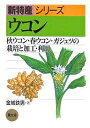 ウコン 秋ウコン・春ウコン・ガジュツの栽培と加工・利用/金城鉄男【3000円以上送料無料】