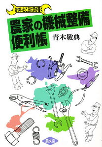 農家の機械整備便利帳 かゆいところに手が届く/青木敬典【3000円以上送料無料】