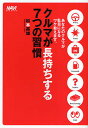 クルマが長持ちする7つの習慣 あなたのクルマが駄目になるワケ教えます。/松本英雄【3000円以上送料無料】