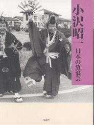 著者小沢昭一(著)出版社白水社発売日2004年06月ISBN9784560035856ページ数574，28Pキーワードにほんのほうろうげい ニホンノホウロウゲイ おざわ しよういち オザワ シヨウイチ9784560035856内容紹介貴重な写真と絶妙の話芸で甦る。失われた道の芸、街の芸の数々。※本データはこの商品が発売された時点の情報です。目次第1部 小沢昭一の放浪芸写真集（祝う芸—万歳さまざま/祝う芸—その他の祝福芸/説く芸と話す芸—絵解きの系譜・舌耕芸/語る芸—盲人の芸 ほか）/第2部 小沢昭一の放浪芸CD／DVDコメント集（日本の放浪芸—小沢昭一が訪ねた道の芸・街の芸/又日本の放浪芸—小沢昭一が訪ねた渡世芸術/また又日本の放浪芸—小沢昭一が訪ねた旅僧たちの説法/まいど…日本の放浪芸—小沢昭一が訪ねたオールA級特出特別大興行 ほか）