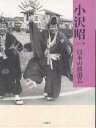 日本の放浪芸/小沢昭一【3000円以上送料無料】