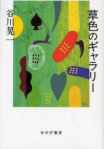 草色のギャラリー／谷川晃一【3000円以上送料無料】のサムネイル