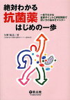 絶対わかる抗菌薬はじめの一歩 一目でわかる重要ポイントと演習問題で使い方の基本をマスター／矢野晴美【3000円以上送料無料】