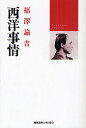 西洋事情/福沢諭吉/マリオン・ソシエ/西川俊作【3000円以上送料無料】