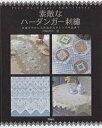 素敵なハーダンガー刺繍 伝統を生かした作品からアレンジ作品まで/戸塚貞子【3000円以上送料無料】