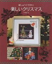 刺しゅうで手作り楽しいクリスマス/戸塚貞子【3000円以上送料無料】