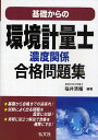 基礎からの環境計量士濃度関係合格問題集／福井清輔【3000円以上送料無料】