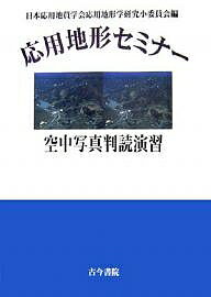 応用地形セミナー空中写真判読演習／日本応用地質学会