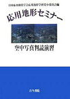 応用地形セミナー空中写真判読演習／日本応用地質学会応用地形学研究小委員会【3000円以上送料無料】