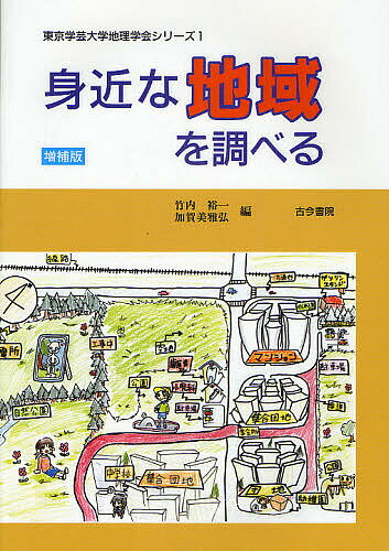 身近な地域を調べる／竹内裕一／加賀美雅弘【3000円以上送料無料】