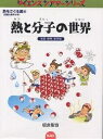 熱と分子の世界 液晶・爆発・赤外線/板倉聖宣【3000円以上送料無料】