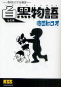 白黒物語 完全版／寺田ヒロオ【3000円以上送料無料】