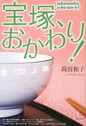 宝塚、おかわり!／荷宮和子【3000円以上送料無料】