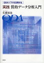 実践質的データ分析入門 QDAソフトを活用する/佐藤郁哉【3000円以上送料無料】