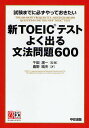 新TOEICテストよく出る文法問題600 試験までに必ずやっておきたい/鹿野晴夫【3000円以上送料無料】