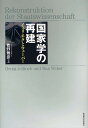 国家学の再建 イェリネクとウェーバー/牧野雅彦【3000円以上送料無料】