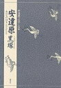安達原・黒塚/竹本幹夫【3000円以上送料無料】