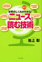 世界のしくみがよくわかる!ニュースを読む技術/池上彰【3000円以上送料無料】