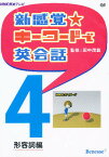 DVD 新感覚☆キーワードで英会話 4【3000円以上送料無料】