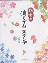 四季の消しゴムスタンプ/山田泰幸【3000円以上送料無料】