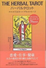 ハーバルタロット タロットで占うハーブのメッセージ/マイケル・ティエラ/キャンディス・キャンティン/安珠【合計3000円以上で送料無料】