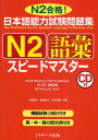 日本語能力試験問題集N2語彙スピードマスター N2合格 ／中島智子／高橋尚子／松本知恵【3000円以上送料無料】