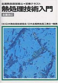 熱処理技術入門 金属熱処理技能士・受検テキスト/日本熱処理技術協会/日本金属熱処理工業会【3000円以上送料無料】