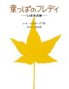 葉っぱのフレディ　絵本 葉っぱのフレディ いのちの旅／レオ・バスカーリア／島田光雄／みらいなな【3000円以上送料無料】