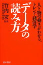 データの読み方 人と物の動きがわかる、トレンド経済学/ビジネス情報研究会【3000円以上送料無料】
