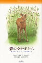 森のなかまたち 極東ロシア・アムールの動物たち/フセーヴォロドP.シソーエフ/岡田和也/森田あずみ【3000円以上送料無料】
