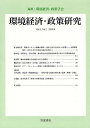 環境経済・政策研究 第3巻第2号(2010年8月)/環境経済・政策学会【3000円以上送料無料】