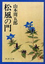 【店内全品5倍】松風の門／山本周五郎【3000円以上送料無料】