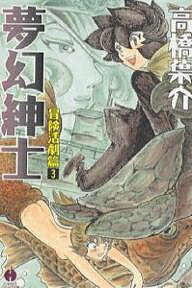 夢幻紳士 冒険活劇篇3／高橋葉介【3000円以上送料無料】