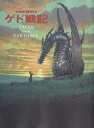 ゲド戦記 TALES from EART【3000円以上送料無料】