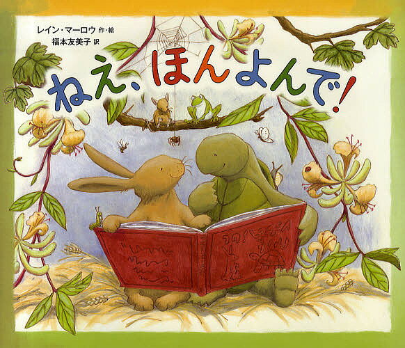 ねえ、ほんよんで!／レイン・マーロウ／福本友美子【3000円以上送料無料】